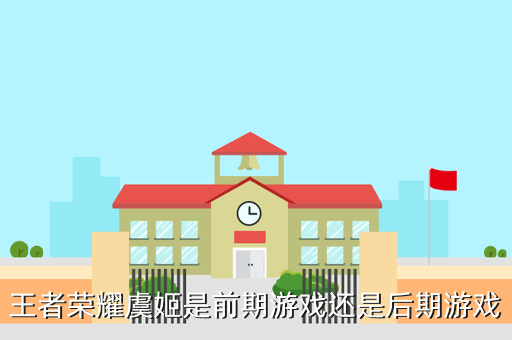 王者荣耀虞姬是前期游戏还是后期游戏