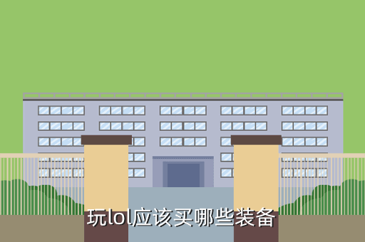 玩lol应该买哪些装备