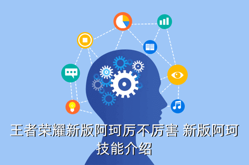 王者荣耀新版阿珂厉不厉害 新版阿珂技能介绍