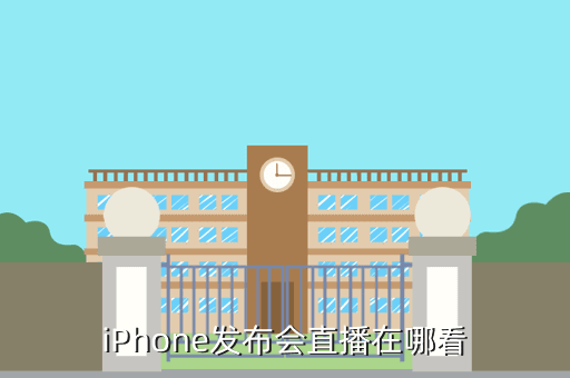 iPhone发布会直播在哪看