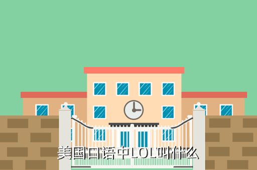 美国口语中LOL叫什么