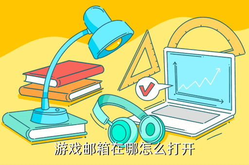 游戏邮箱在哪怎么打开