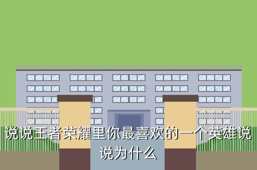 说说王者荣耀里你最喜欢的一个英雄说说为什么