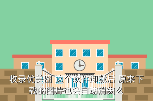 收录优美图 这个软件卸载后 原来下载的图片也会自动消失么