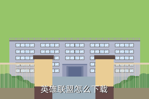 英雄联盟怎么下载