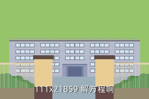 111x21859 解方程啊