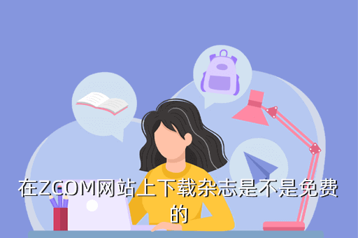 在ZCOM网站上下载杂志是不是免费的