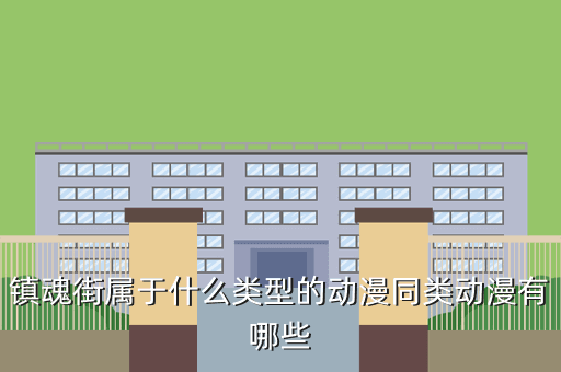 镇魂街属于什么类型的动漫同类动漫有哪些