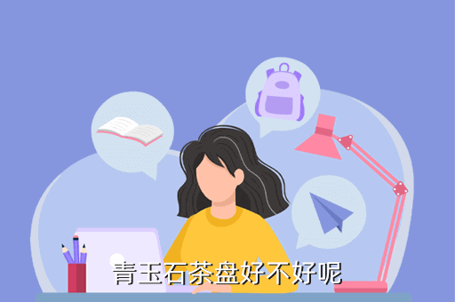 青玉石茶盘好不好呢