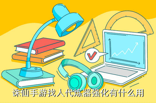 诛仙手游找人代炼器强化有什么用