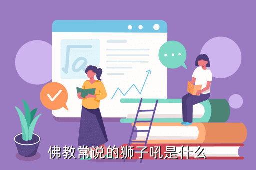 佛教常说的狮子吼是什么