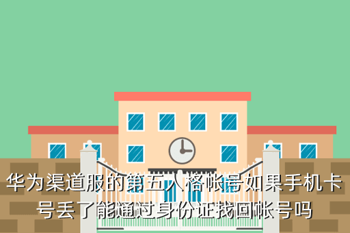 华为渠道服的第五人格帐号如果手机卡号丢了能通过身份证找回帐号吗