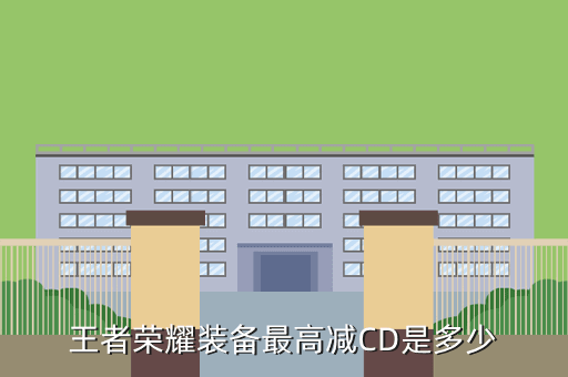 王者荣耀装备最高减CD是多少