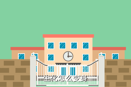 生化怎么变身