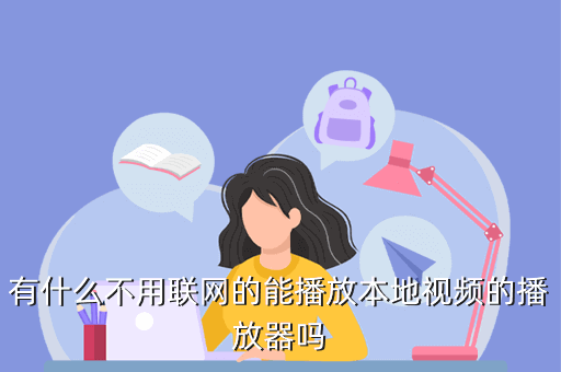 有什么不用联网的能播放本地视频的播放器吗