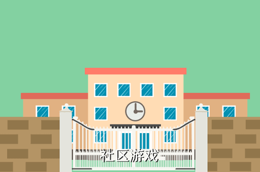 社区游戏