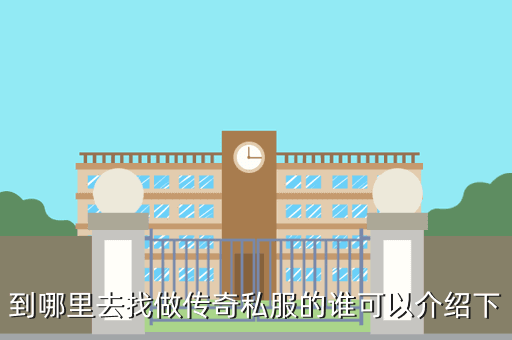 到哪里去找做传奇私服的谁可以介绍下