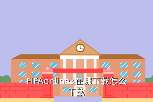 FIFAonline3在哪下载怎么下载