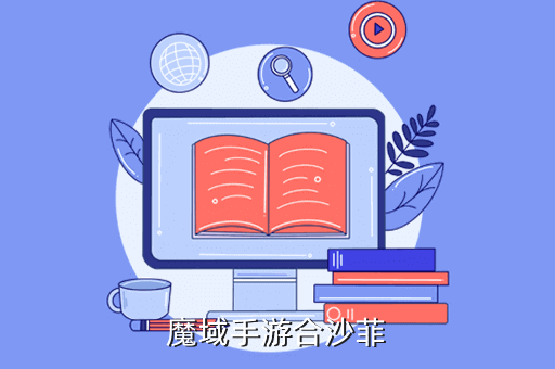 魔域手游合沙菲