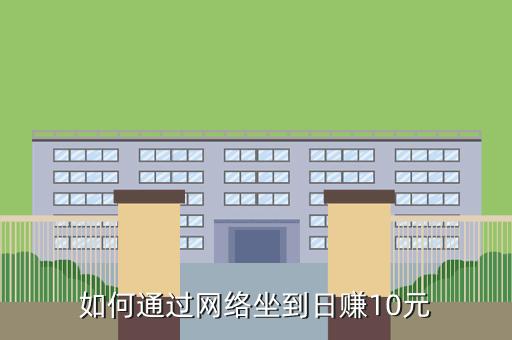 如何通过网络坐到日赚10元