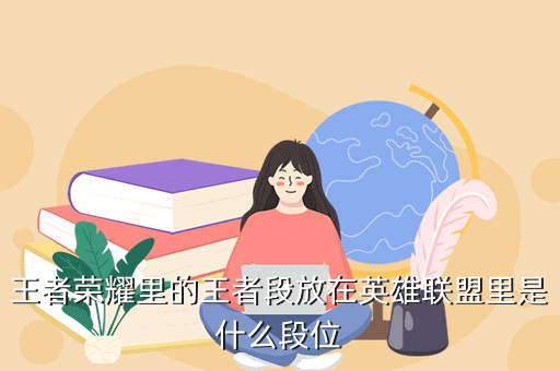 王者荣耀里的王者段放在英雄联盟里是什么段位
