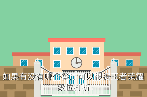 如果有没有哪个餐厅可以根据王者荣耀段位打折