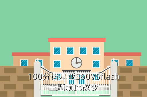 100分诺基亚S60V5flash主题就此改变