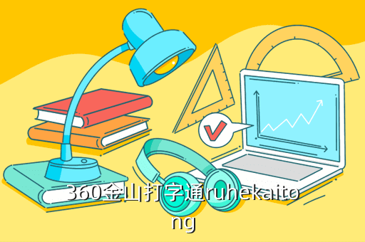 360金山打字通ruhekaitong