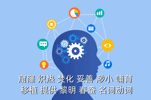 窟窿 炽热 焚化 妥善 渺小 哺育 移植 提供 黎明 春蚕 名词动词