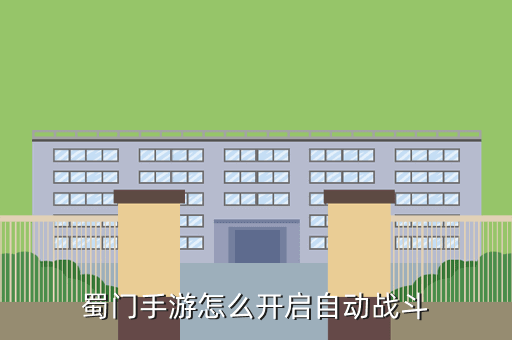 蜀门手游怎么开启自动战斗