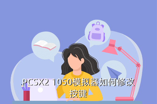 PCSX2 1050模拟器如何修改按键