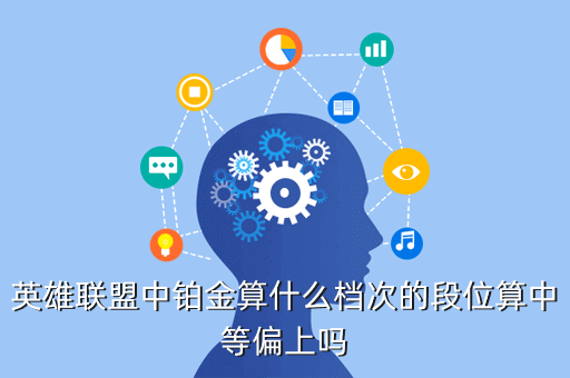 英雄联盟中铂金算什么档次的段位算中等偏上吗