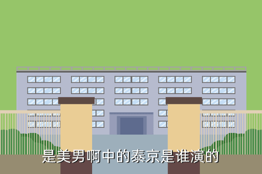 是美男啊中的泰京是谁演的