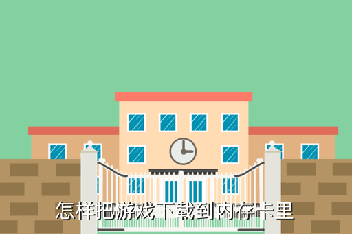 怎样把游戏下载到内存卡里