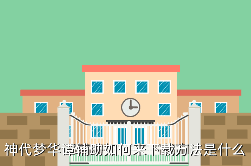 神代梦华谭辅助如何来下载方法是什么