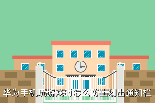 华为手机玩游戏时怎么防止划出通知栏