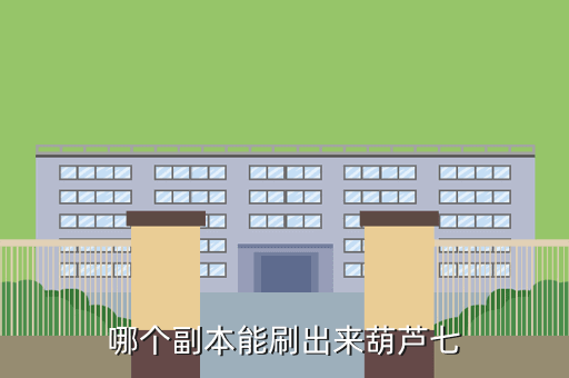 哪个副本能刷出来葫芦七