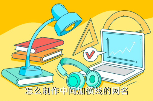 怎么制作中间加横线的网名