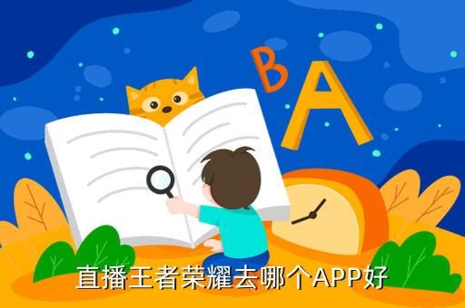 直播王者荣耀去哪个APP好