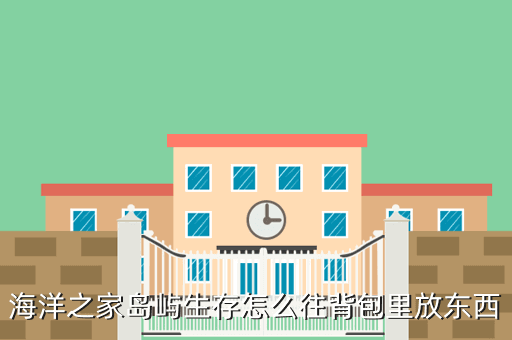 海洋之家岛屿生存怎么往背包里放东西