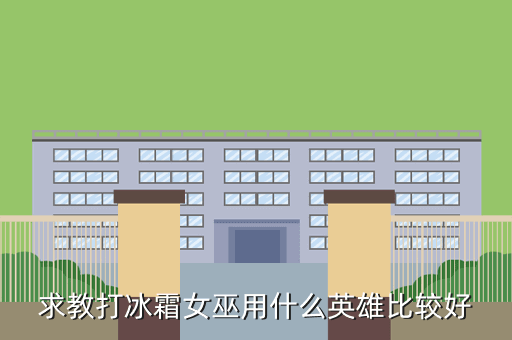 求教打冰霜女巫用什么英雄比较好
