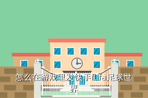 怎么在游戏里发快手fl fa足球世界