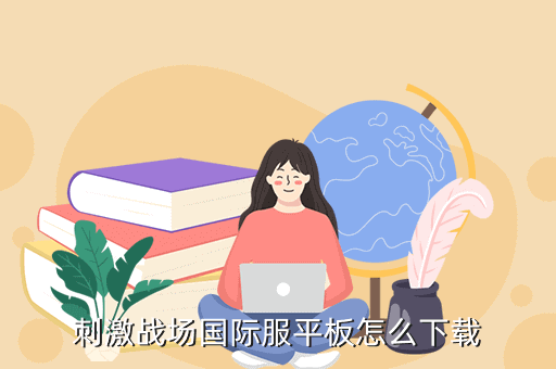 刺激战场国际服平板怎么下载