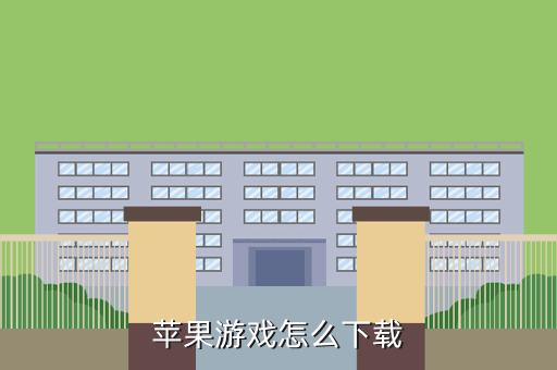苹果游戏怎么下载