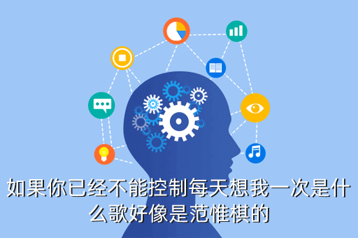 如果你已经不能控制每天想我一次是什么歌好像是范惟棋的
