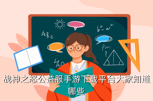 战神之怒公益服手游下载平台大家知道哪些