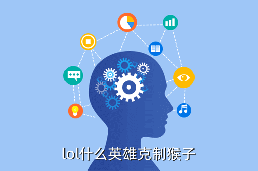 lol什么英雄克制猴子