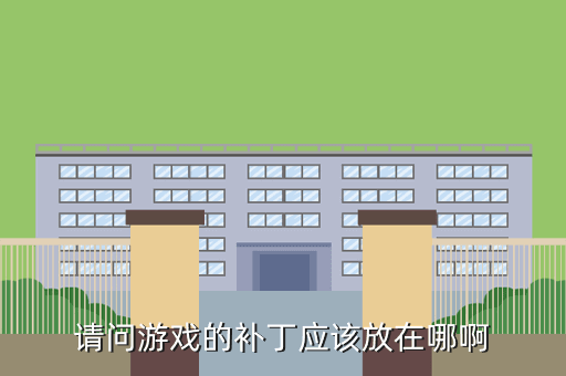 请问游戏的补丁应该放在哪啊