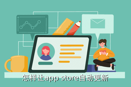 怎样让app store自动更新