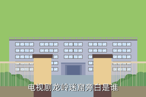 电视剧龙岭迷窟旁白是谁